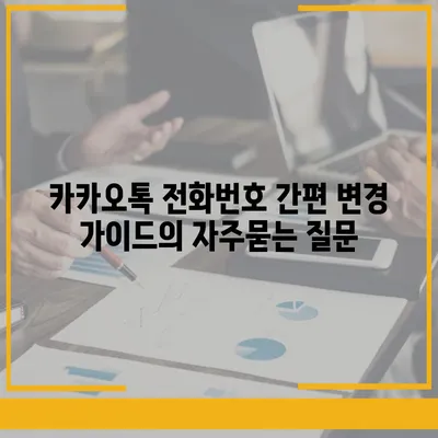 카카오톡 전화번호 간편 변경 가이드