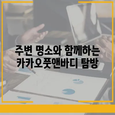 카카오풋앤바디 김포 더 편리하게 찾는 방법