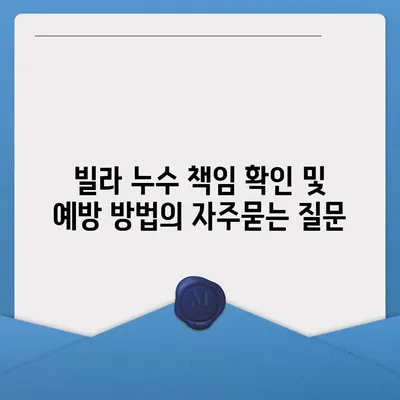 빌라 누수 책임 확인 및 예방 방법