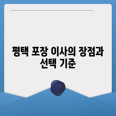 평택 포장 이사, 신중 선택의 중요성