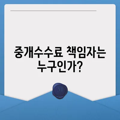 계약 만기 전 이사 시 중개수수료 복비 책임자