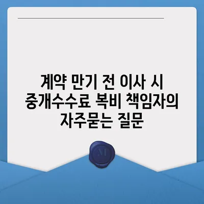 계약 만기 전 이사 시 중개수수료 복비 책임자