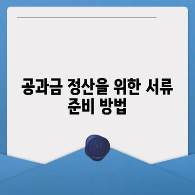 이사 공과금 정산 준비 절차와 납부 방법