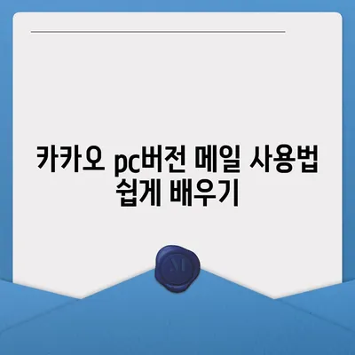 카카오 pc버전 메일