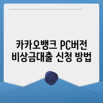 카카오뱅크 pc버전 비상금대출 pc버전 조건