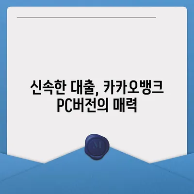 카카오뱅크 pc버전 비상금대출 pc버전 후기