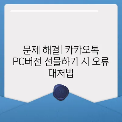 카카오톡 pc버전 선물하기