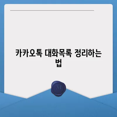 카카오톡 대화목록