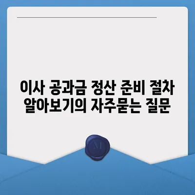 이사 공과금 정산 준비 절차 알아보기