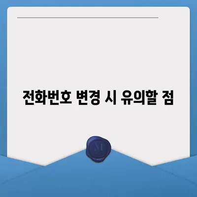 카카오톡 전화번호 변경 방법 안내