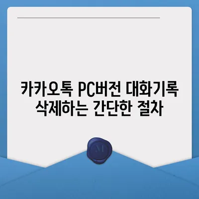 카카오톡 pc버전 대화기록