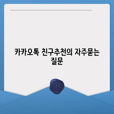 카카오톡 친구추천