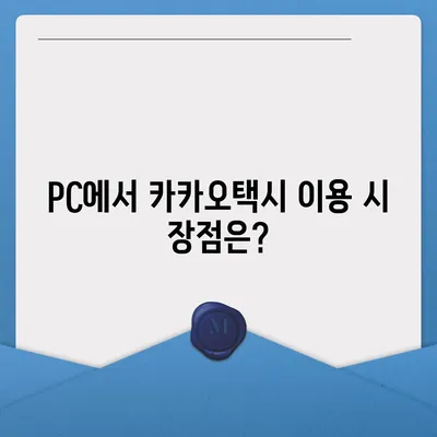 카카오택시 pc버전