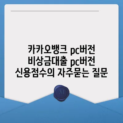 카카오뱅크 pc버전 비상금대출 pc버전 신용점수