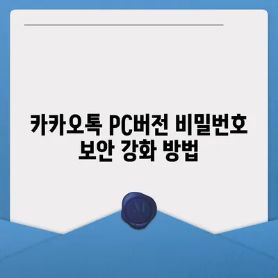 카카오톡 pc버전 비밀번호