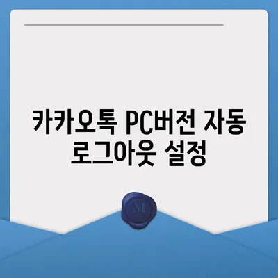 카카오톡 pc버전 로그아웃