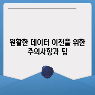 카카오톡 데이터를 새 폰으로 손쉽게 옮기기