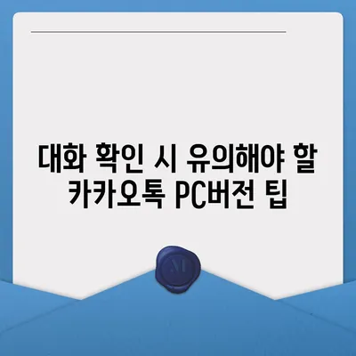 카카오톡 pc버전 대화확인