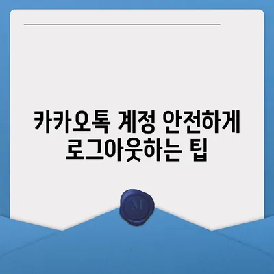 아이패드 모바일 카카오톡 로그아웃하는 2가지 방법