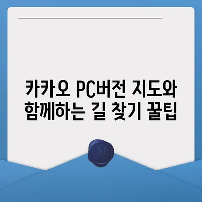 카카오 pc버전 지도