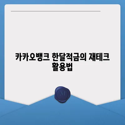 카카오뱅크 pc버전 한달적금