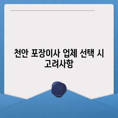 천안 포장이사 업체 안내