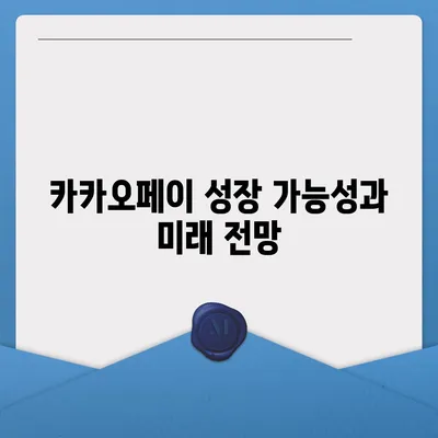 카카오페이 주식 전망 및 목표 주가