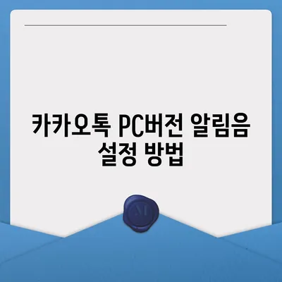 카카오톡 pc버전 알림음