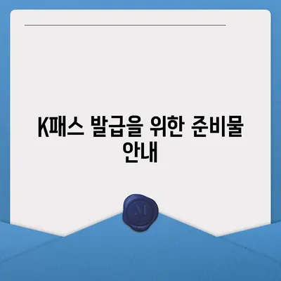 모바일 교통카드 카카오페이 K패스 발급 가이드