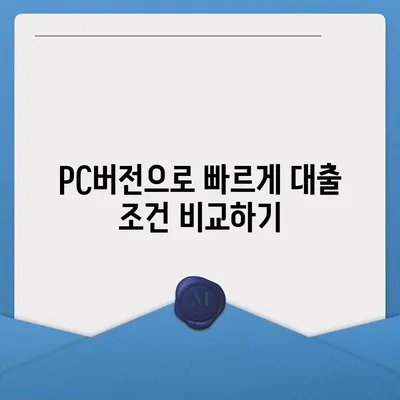 카카오뱅크 pc버전 주택담보대출 갈아타기