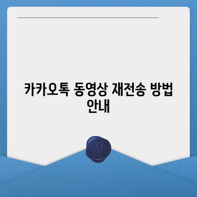 카카오톡 동영상