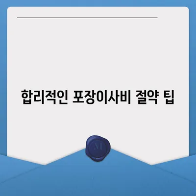 포장이사비 비교 견적 가이드