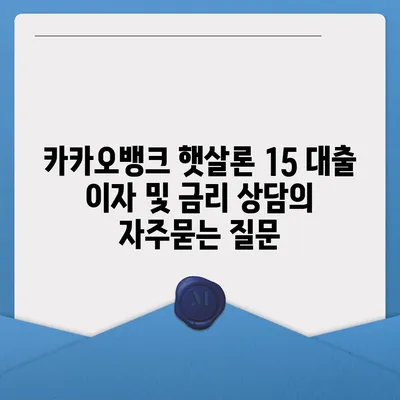 카카오뱅크 햇살론 15 대출 이자 및 금리 상담