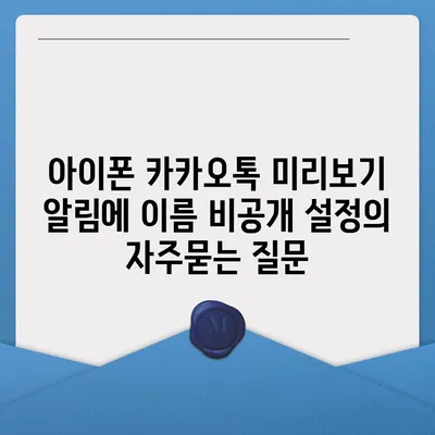 아이폰 카카오톡 미리보기 알림에 이름 비공개 설정