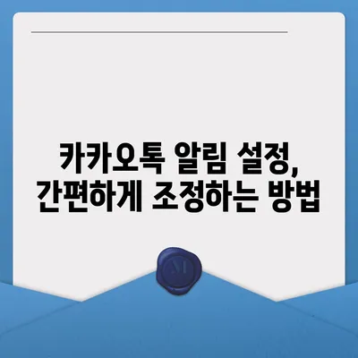 카카오톡 알림설정