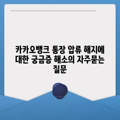 카카오뱅크 통장 압류 해지에 대한 궁금증 해소