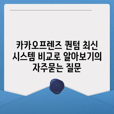 카카오프렌즈 퀀텀 최신 시스템 비교로 알아보기