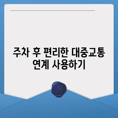 판교 현대백화점 주차 꿀팁 | 카카오내비와 카카오T 활용