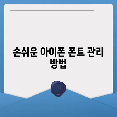 아이폰 폰트 교체 꿀팁 | 카카오톡 적용 방식