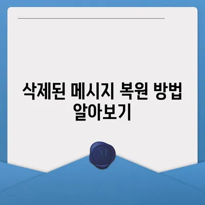 간단하고 빠른 카카오톡 삭제 및 복구 가이드