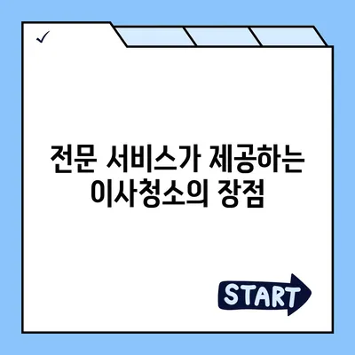 주택이사청소를 위한 전문 서비스