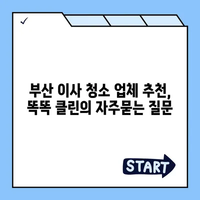 부산 이사 청소 업체 추천, 똑똑 클린