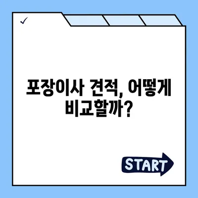 포장이사견적비교 가격 견적사이트 탐구