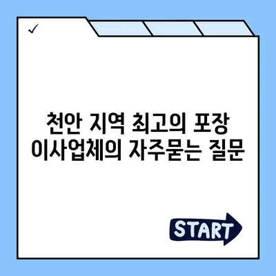 천안 지역 최고의 포장 이사업체