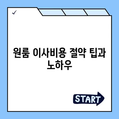 원룸 이사비용 추천업체 찾기