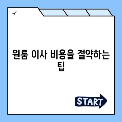 원룸 이사 비용 알아내기