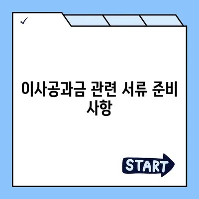 이사공과금 정산 가이드 | 절차와 방법