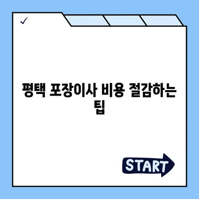 평택 포장이사 | 신중한 결정을 위한 가이드