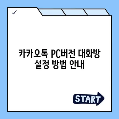 카카오톡 pc버전 대화방