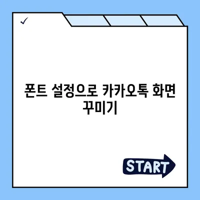 카카오톡 pc버전 폰트설정